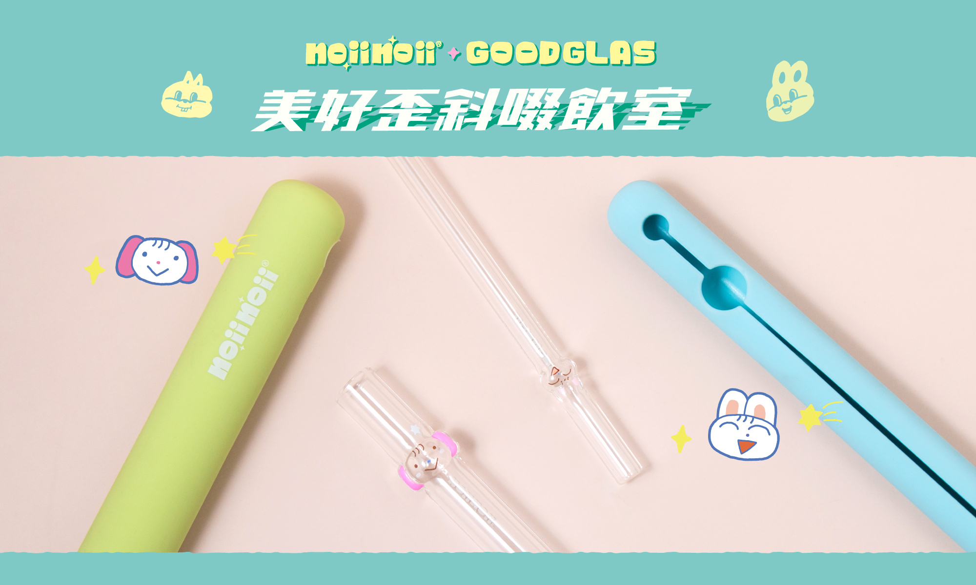 好玻-聯名noiinoii-造型玻璃吸管