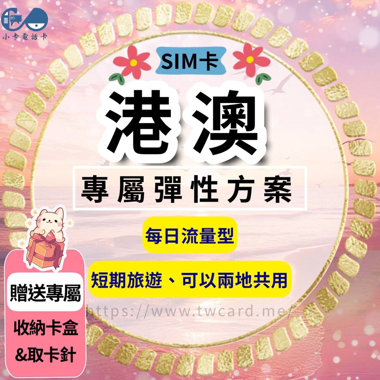 【SIM卡】港澳上網卡｜每日型·香港澳門共用〈隨插即用、簡易開通、現貨寄送〉