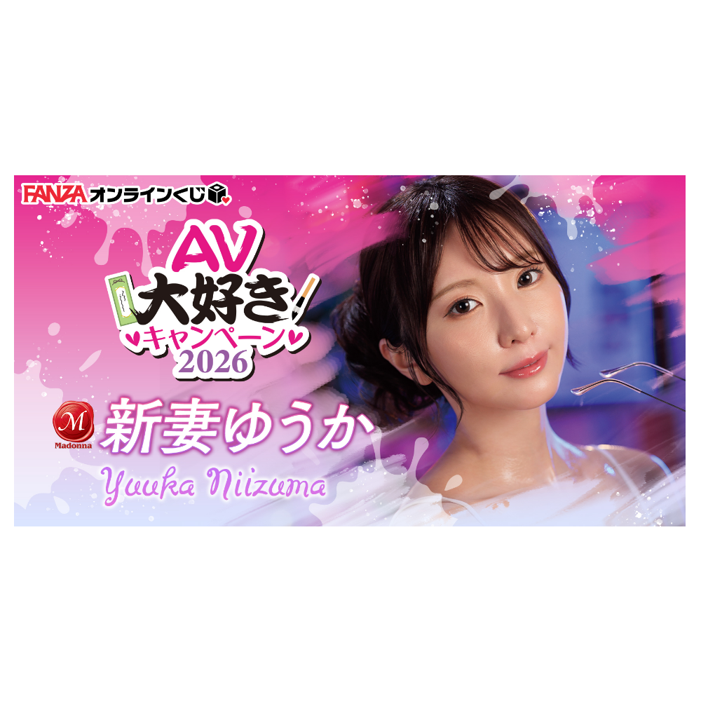 新妻ゆうか ~AV大好きキャンペーン2026~ 一番賞 代抽