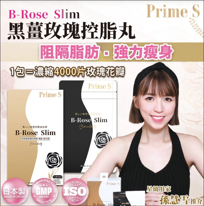 Prime S - B-Rose Slim黑薑玫瑰控脂丸(90粒) R577（2-3星期寄出）