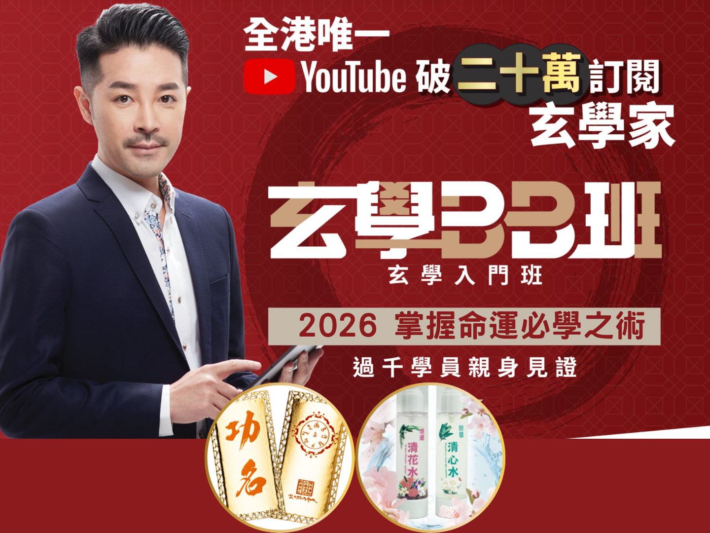 玄學BB班+花水套裝+功名金咭