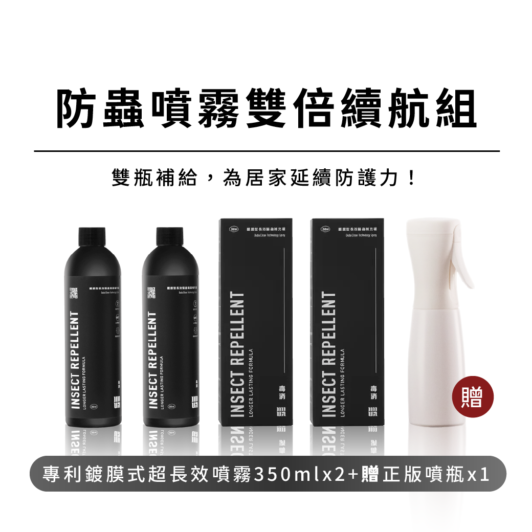 【防蟲噴霧雙倍續航組】長效防蟲噴霧雙補充組 (350ML補充瓶*2+荷蘭正版空噴罐150ML*1)