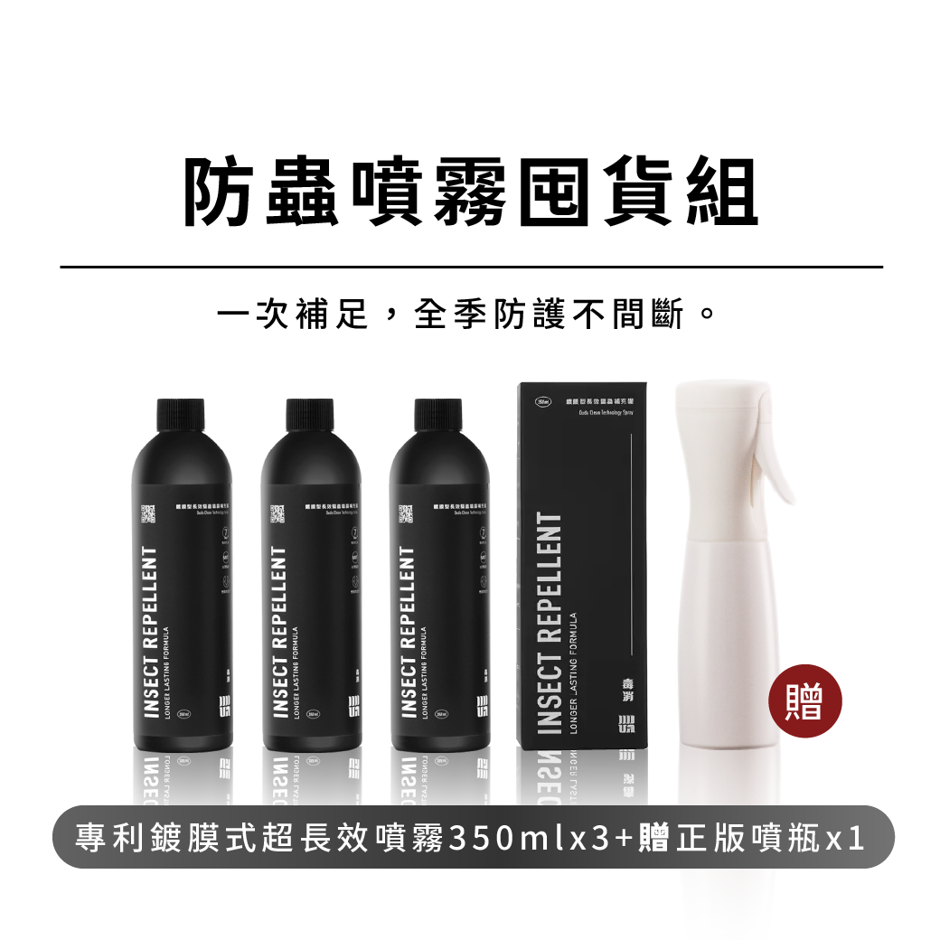 【防蟲噴霧囤貨組】長效防蟲噴霧補充組 (350ML補充瓶*3+荷蘭正版空噴罐150ML*1)