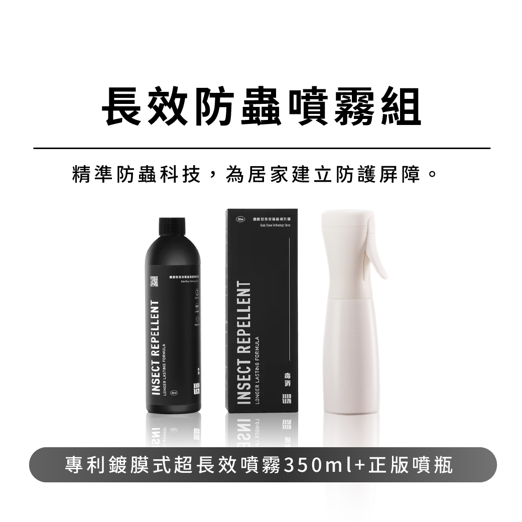 【明星組合】長效防蟲噴霧補充組 (350ML補充瓶*1+荷蘭正版空噴罐150ML*1)