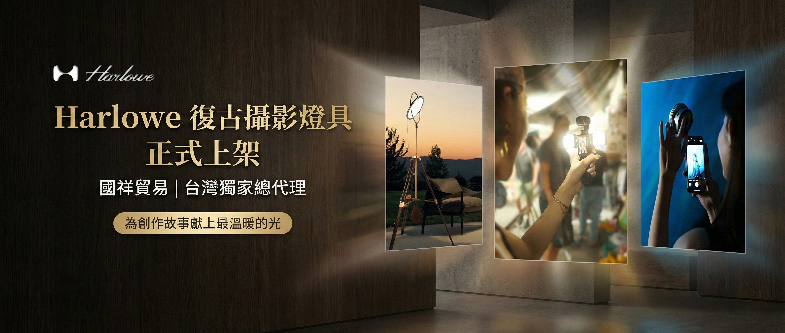 Harlowe 復古攝影燈具正式上架 - 國祥貿易台灣獨家總代理