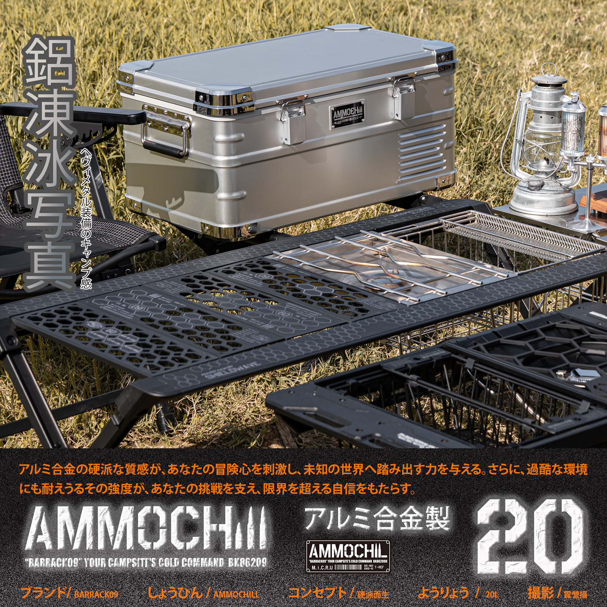 BARRACK09｜AMMOCHILL 20L 銀色 雙槽單溫控車載行動冰箱