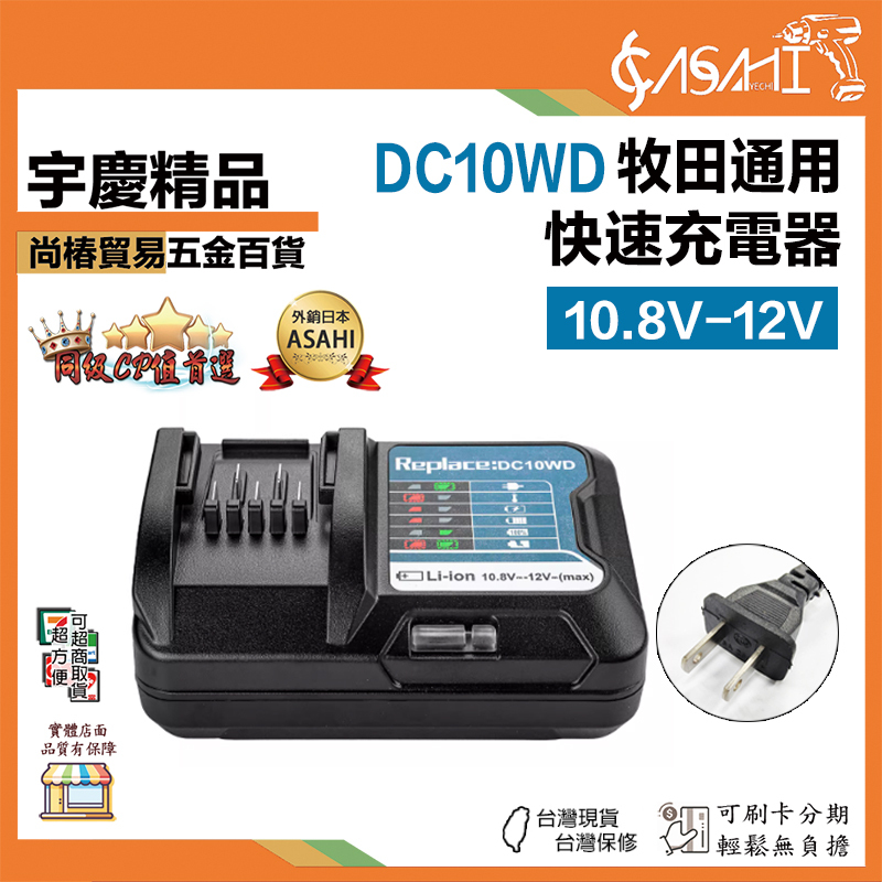 附發票｜DC10WD｜牧田通用快速充電器 10.8V-12V 替代Makita牧田DC10WD充電器