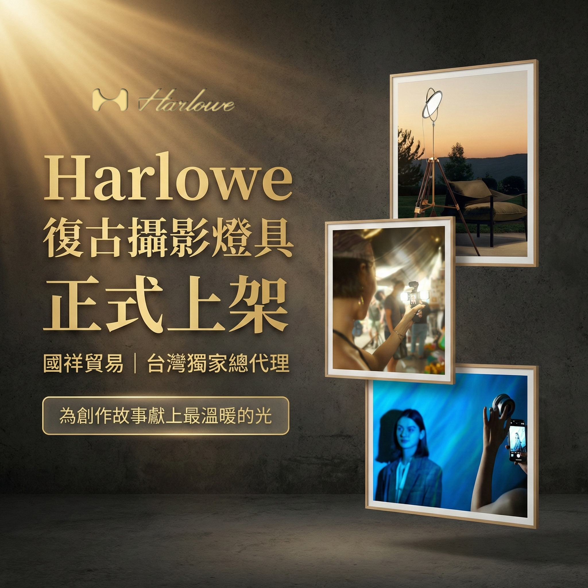 Harlowe 復古攝影燈具正式上架 - 國祥貿易台灣獨家總代理
