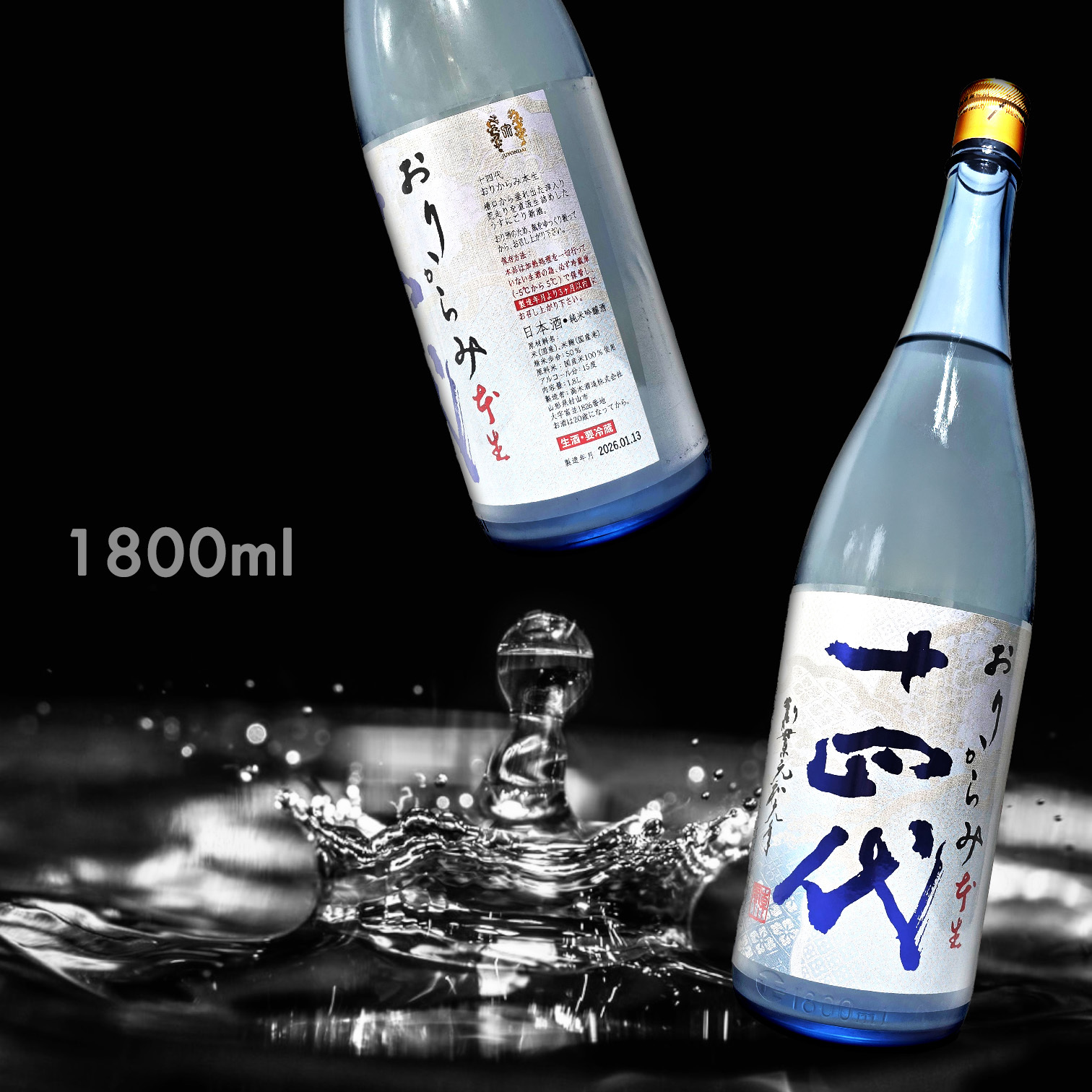 十四代 おりからみ 本生 直汲  純米吟釀 (1.8L) (季節限定)