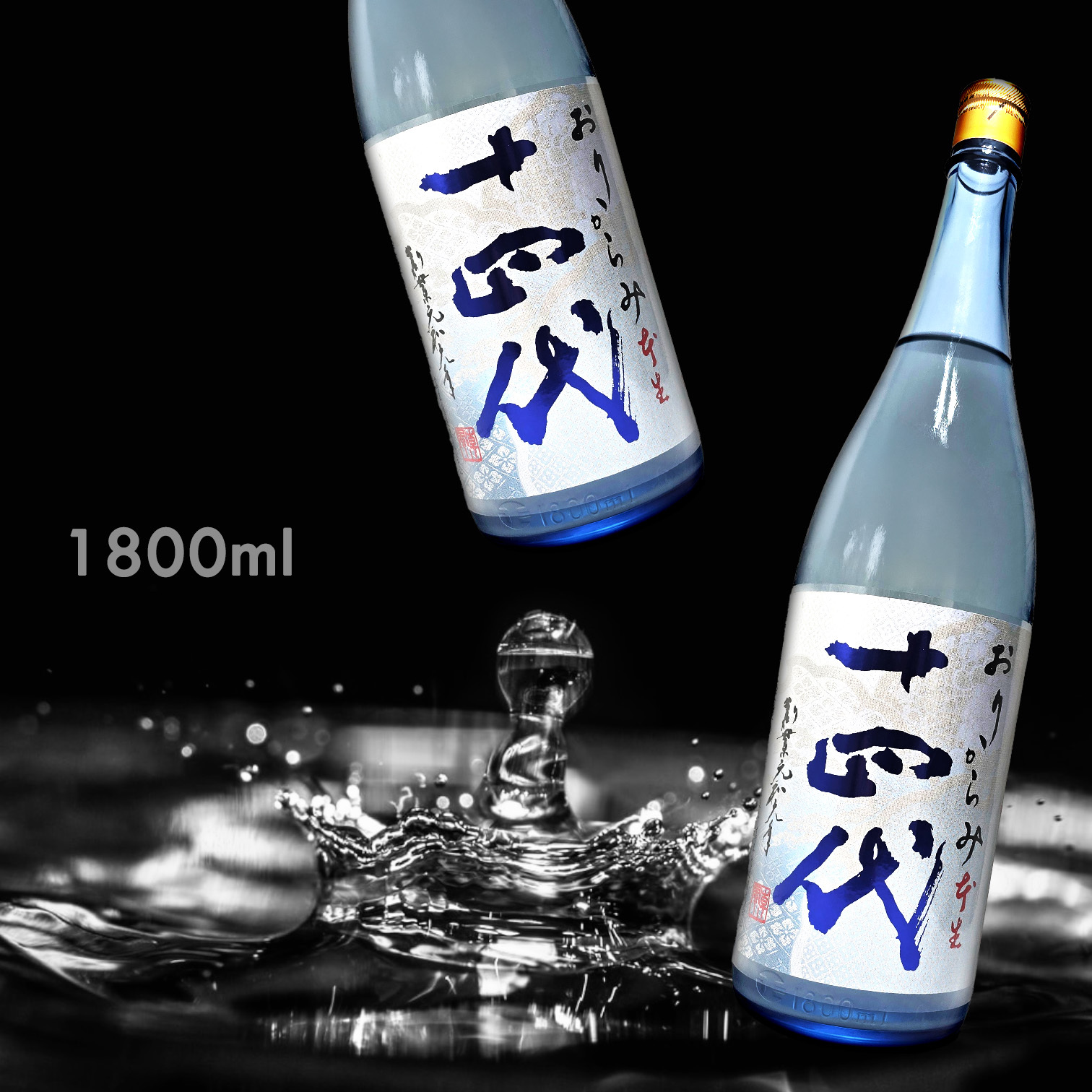 十四代 おりからみ 本生 直汲  純米吟釀 (1.8L) (季節限定)