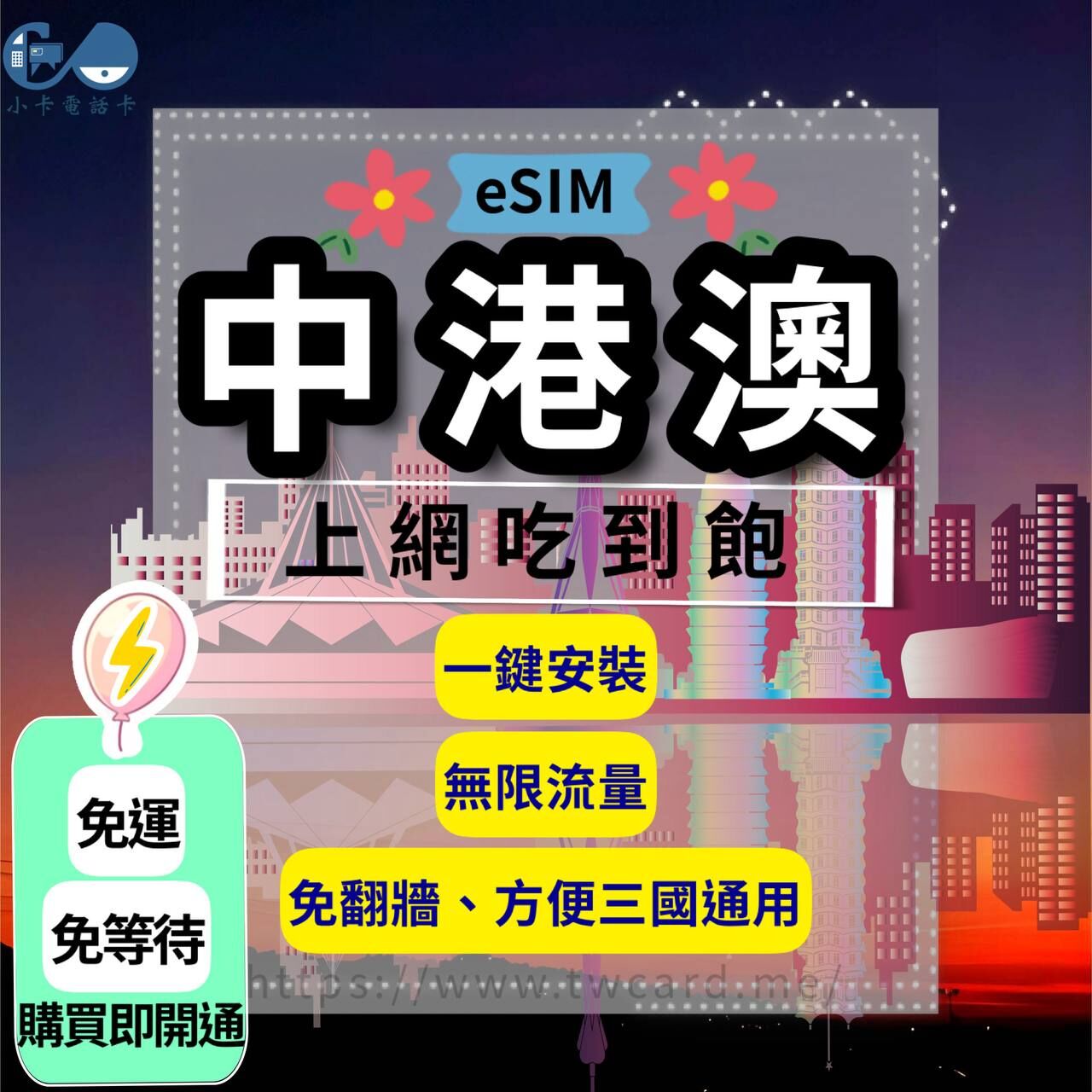 【eSIM】中港澳網卡全系列｜吃到飽·每日型·總量型〈免翻牆、免運即時開通、天數客制化〉