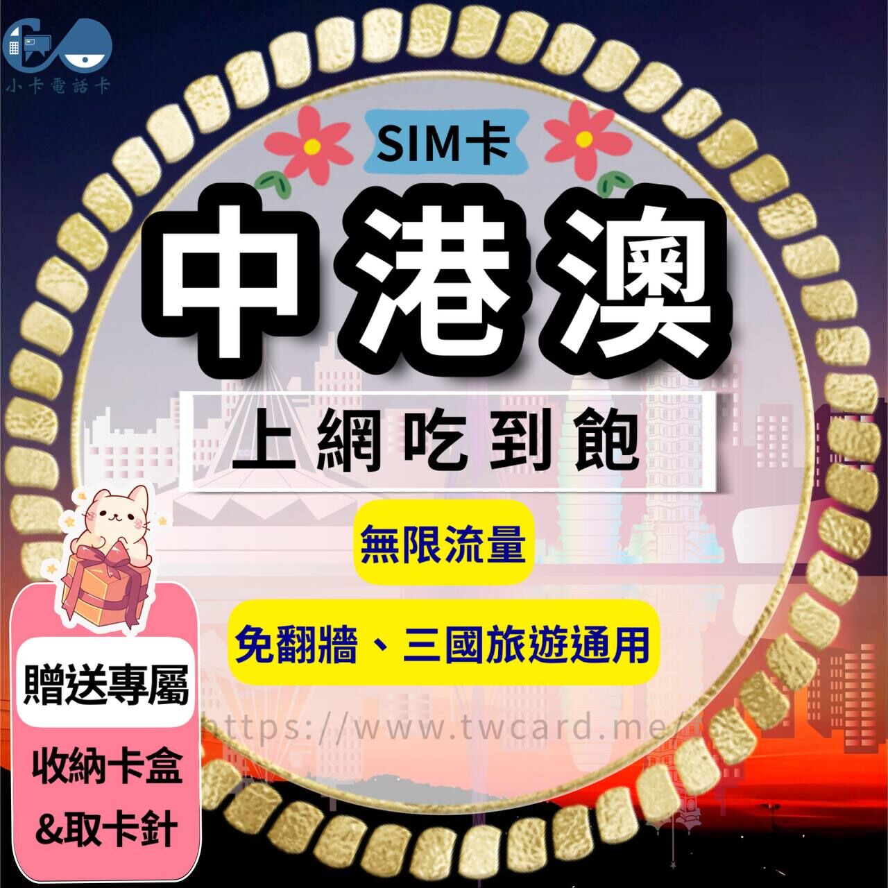 【SIM卡】中港澳上網卡｜吃到飽無限流量·不降速·中國香港澳門通用〈隨插即用、免翻牆、現貨寄送〉
