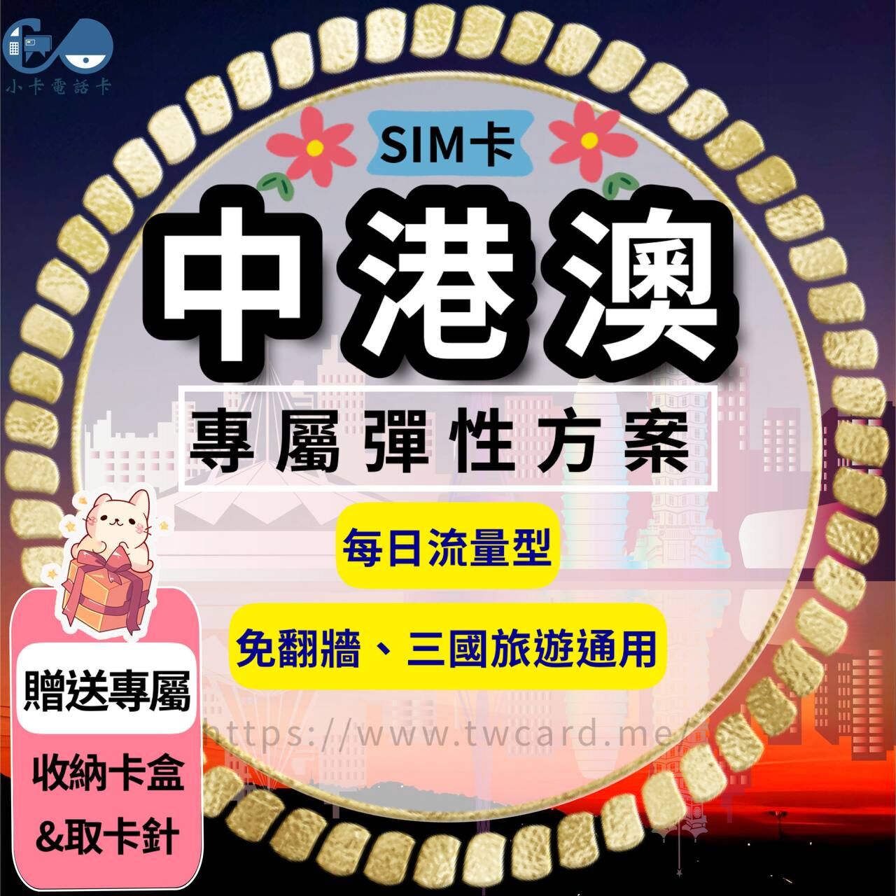 【SIM卡】中港澳上網卡｜每日型·中國香港澳門通用〈隨插即用、免翻牆、現貨寄送〉