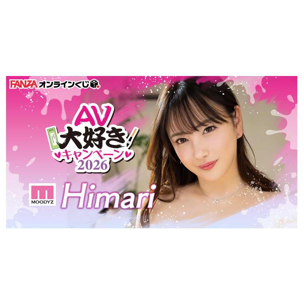 Himari ~AV大好きキャンペーン2026~ 一番賞 代抽