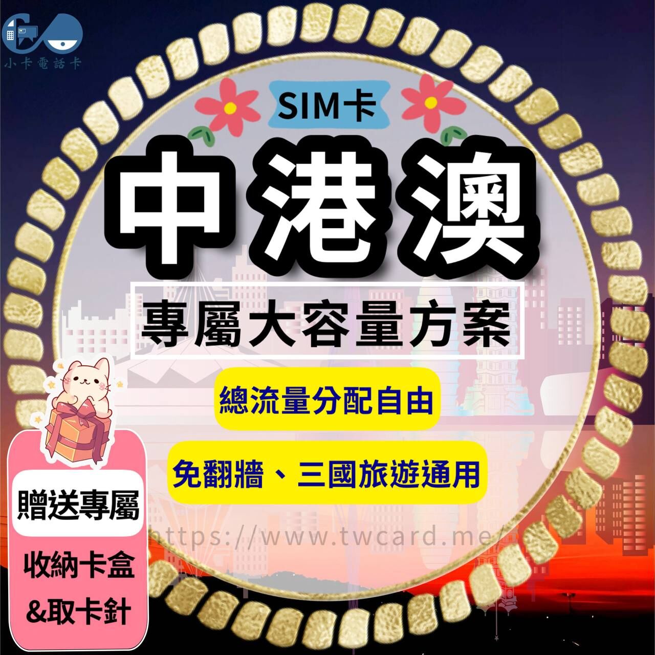 【SIM卡】中港澳高速上網卡｜總量型·中國+香港+澳門〈隨插即用、免翻牆、現貨寄送〉