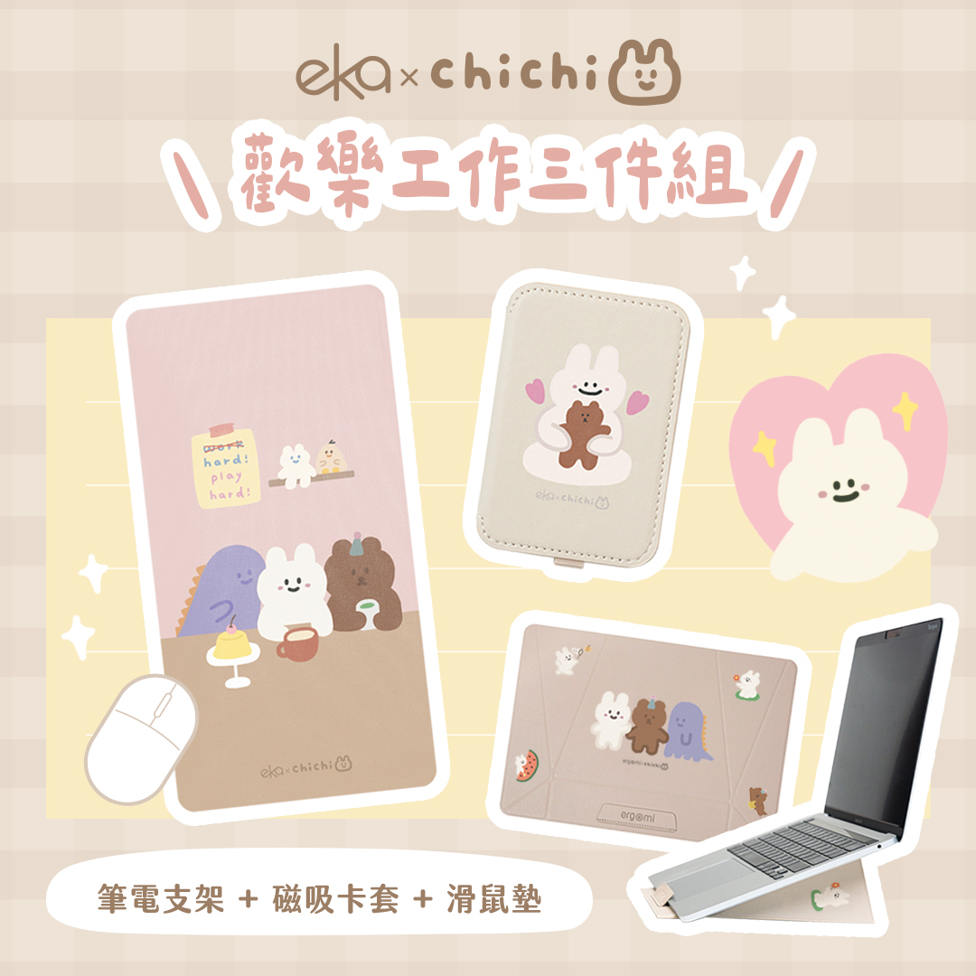 歡樂工作三件組 （筆電支架+三合一鼠墊+磁吸卡套）【ekax x 87小兔】