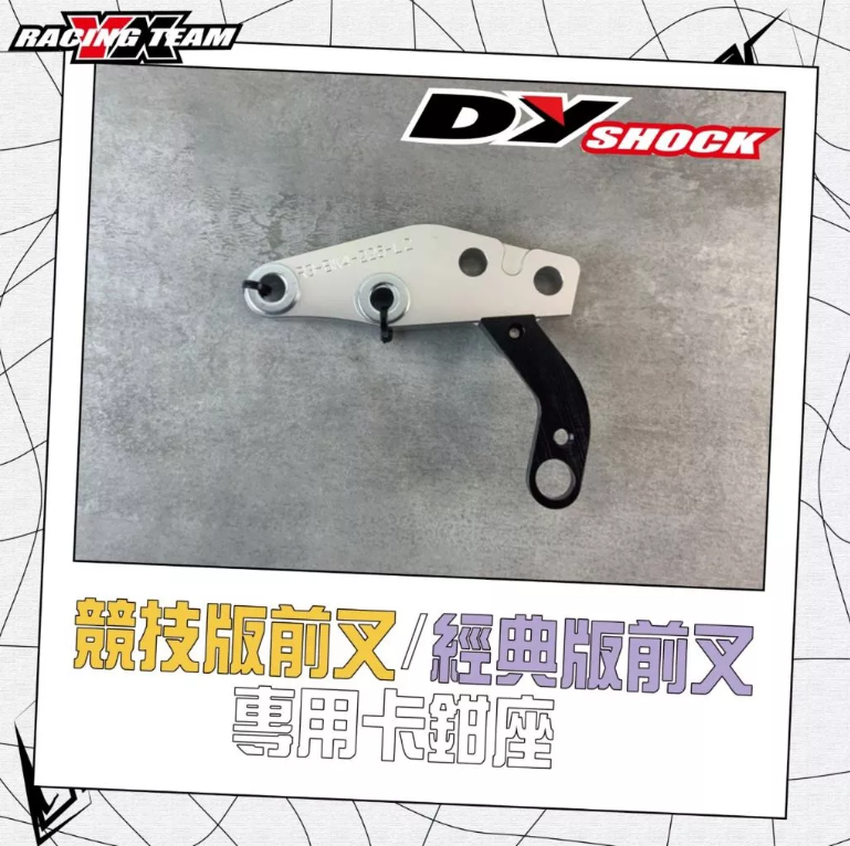 【DY】競技版/經典版 前叉 專用 卡鉗座 卡座 原廠/對四/輻射 對應 勁戰/BWS/Force2.0