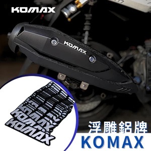 【KOMAX】 鋁牌貼紙 鋁牌貼 防燙蓋貼 3M貼