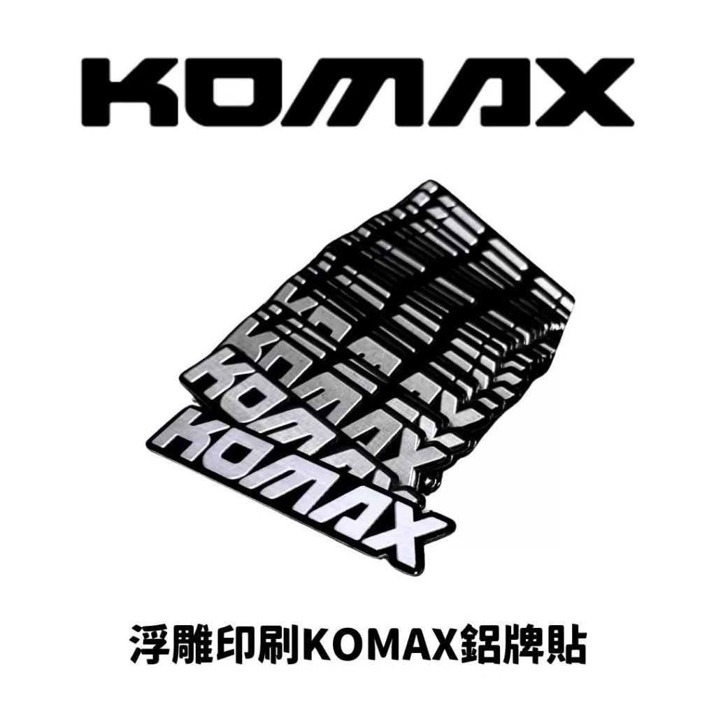 【KOMAX】 鋁牌貼紙 鋁牌貼 防燙蓋貼 3M貼