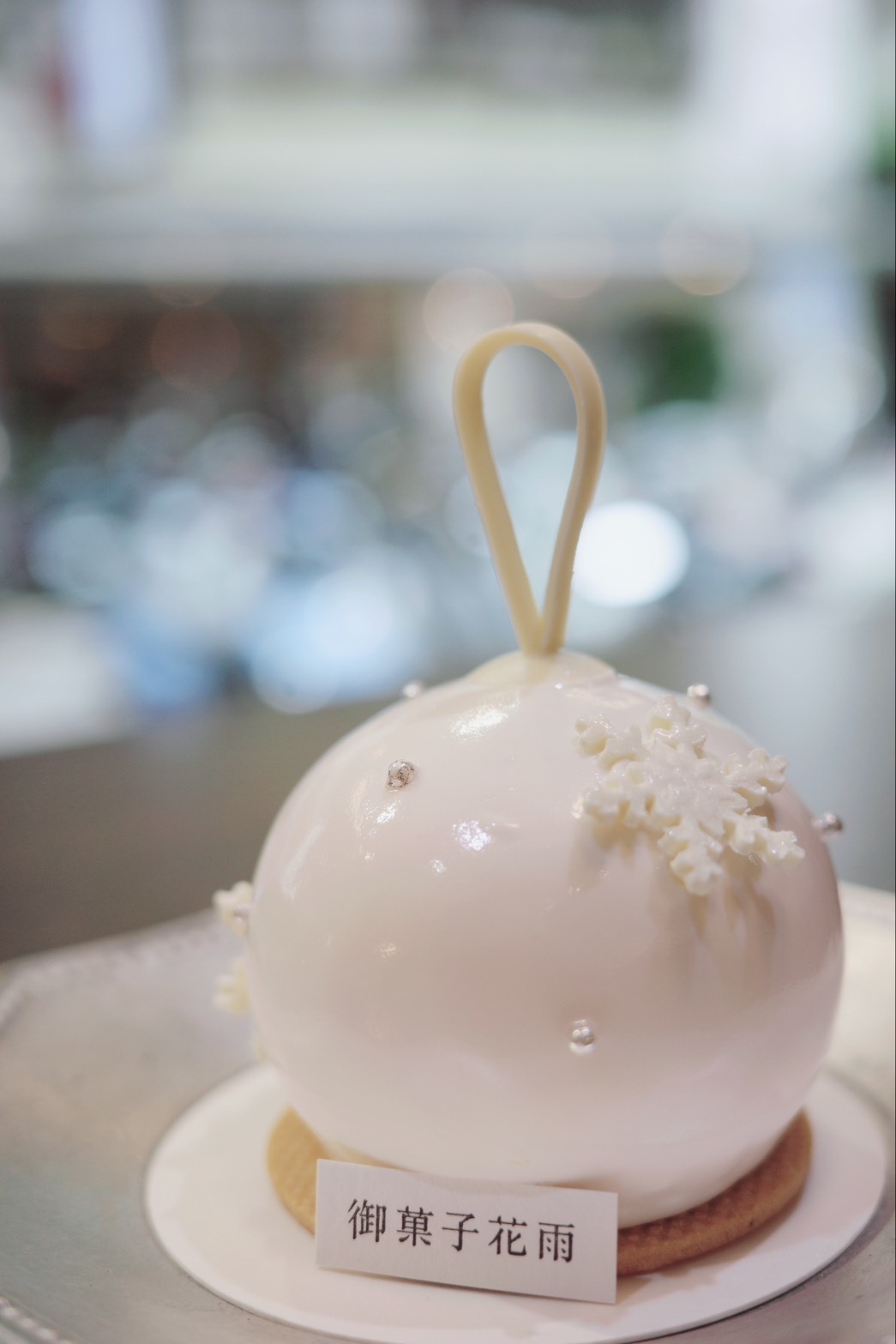 林庚辰 ：冬季甜點示範課｜椿、林檎、彩球