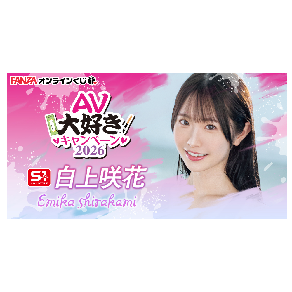 白上咲花 ~AV大好きキャンペーン2026~ 一番賞 代抽