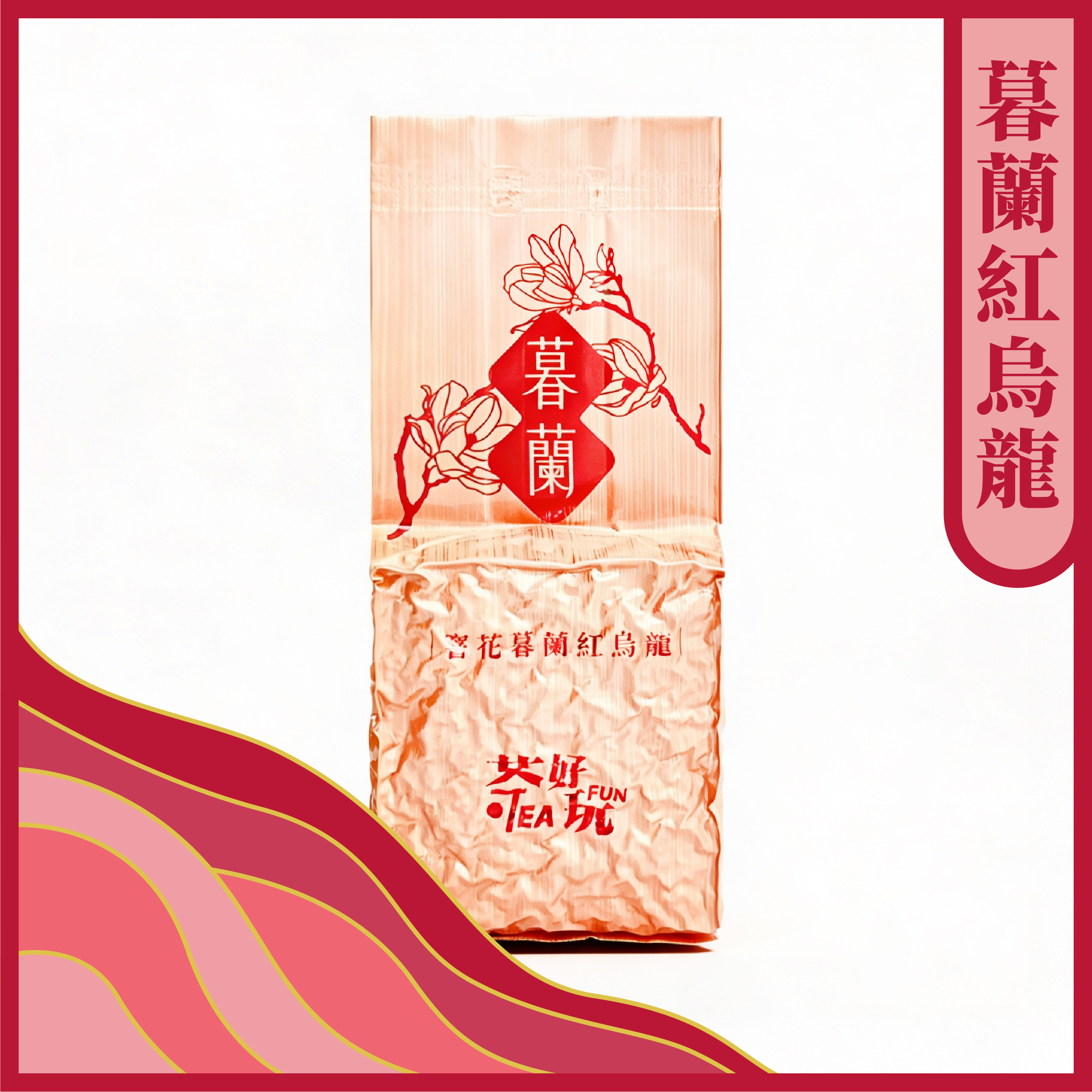 暮蘭紅烏龍－玉蘭花、台灣茶底、冷泡熱沖皆適合