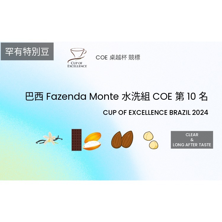 COE 比賽 2024 巴西 Fazenda Monte 水洗組 第 10 名