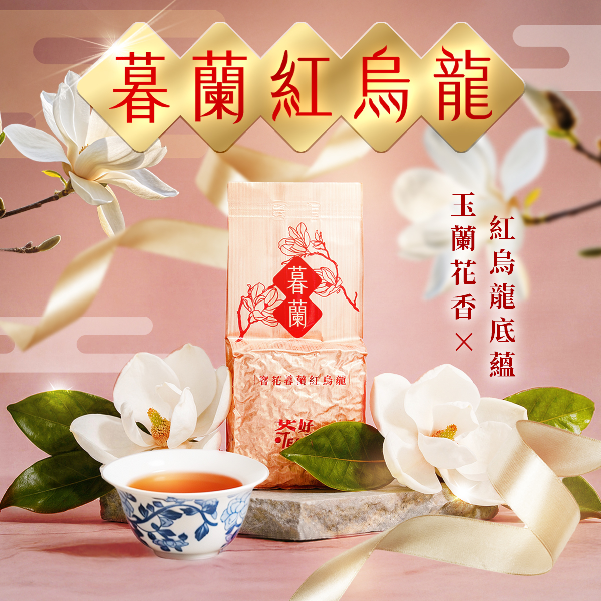 暮蘭紅烏龍－玉蘭花、台灣茶底、冷泡熱沖皆適合
