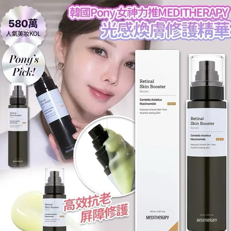 韓國Pony女神力推MEDITHERAPY光感煥膚修護精華150ml  Z982 (13/2截單之後2-3星期寄出)