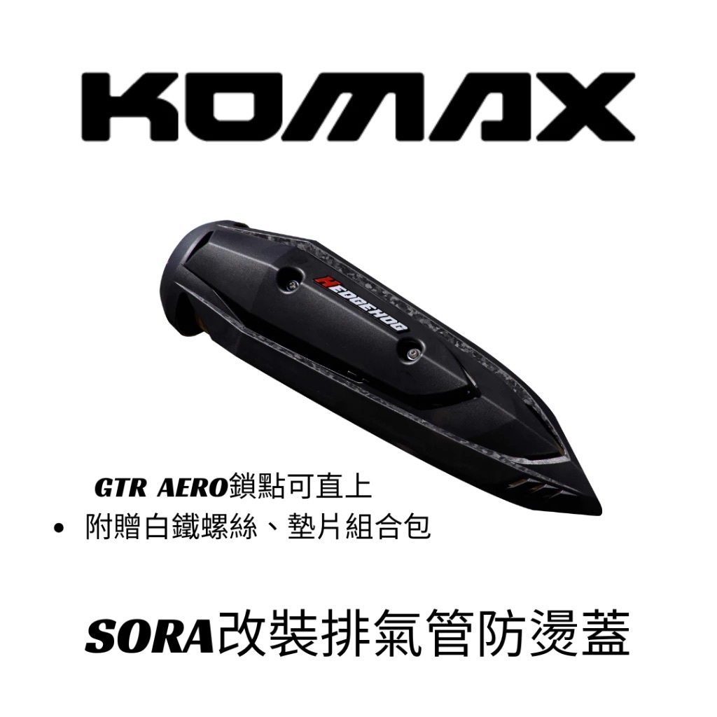 【KOMAX】 SORA改裝防燙蓋 贈配件組 防燙蓋 機車防燙蓋 排氣管護片 排氣管護蓋 B8R原廠管可裝