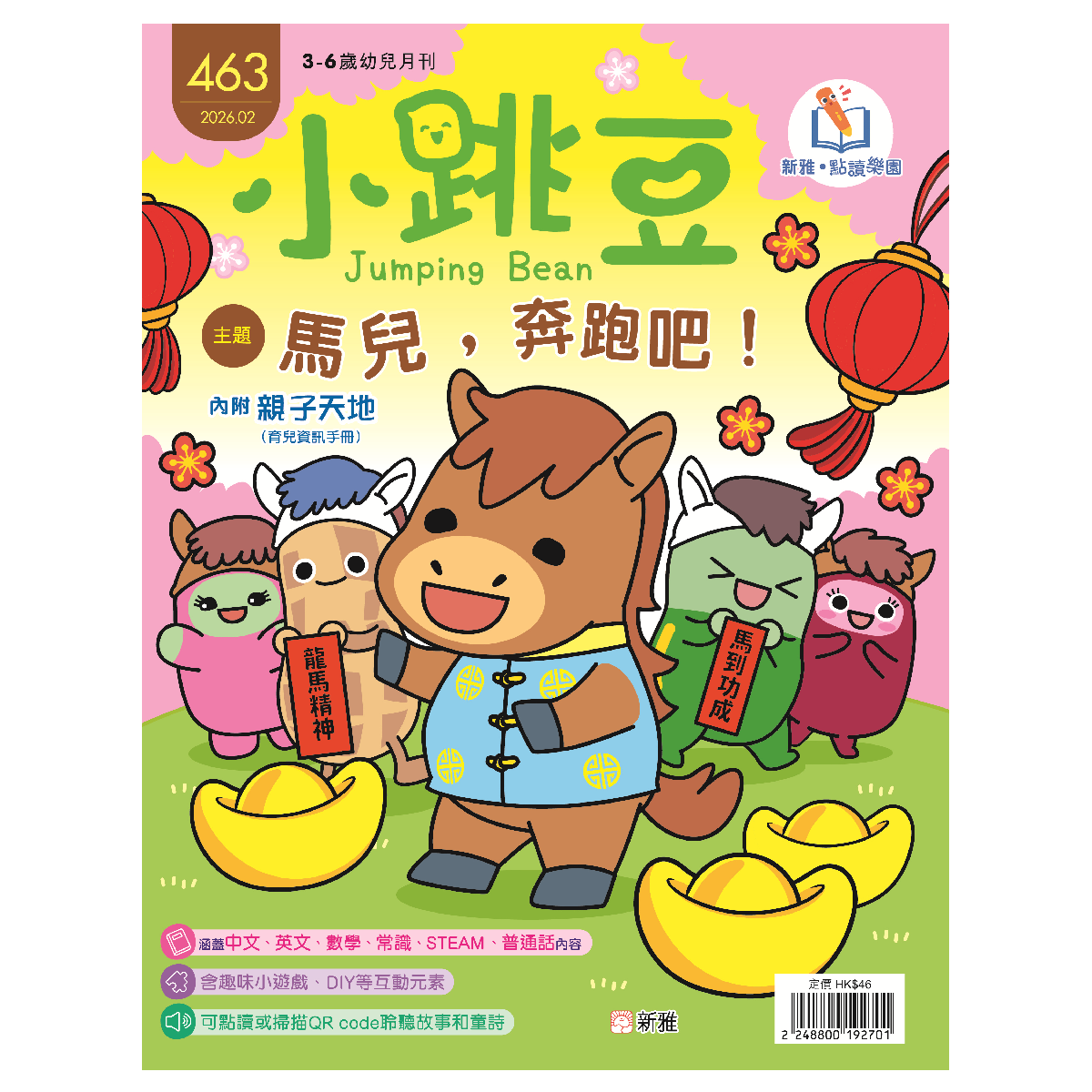 《小跳豆》幼兒月刊24期 + 《為什麼我要保持清潔？》及《為什麼我要吃得健康？》