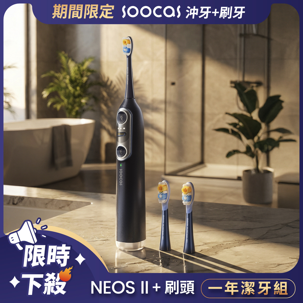 Soocas NEOS II 全效沖牙音波電動牙刷 一年潔牙組 (星空藍)