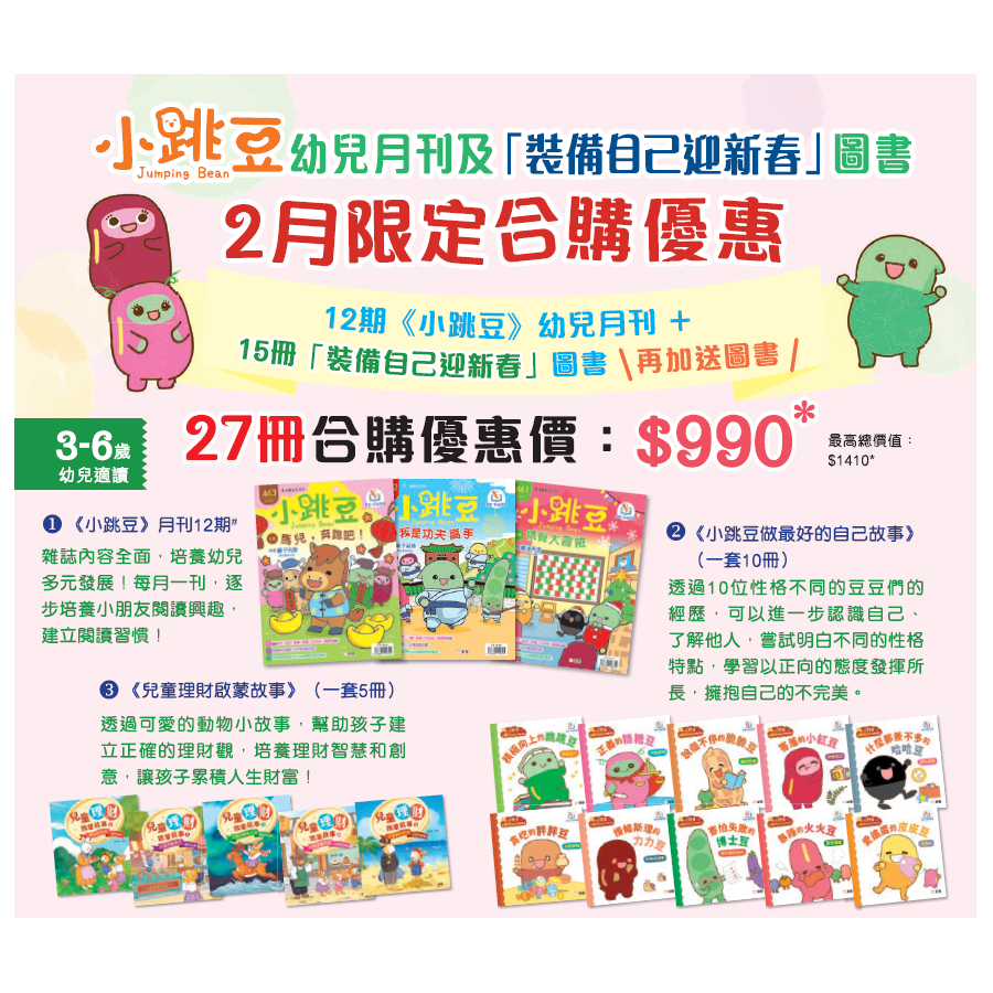 《小跳豆》幼兒月刊2月合購優惠—加送《上幼稚園必學的生活知識》