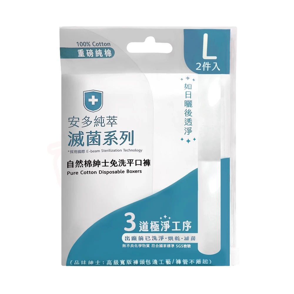 減菌系列自然棉紳士免洗平口褲 L/XL｜100%純棉 免洗即穿 拋棄式內褲 出差旅行備用【輕鬆購五金百貨】