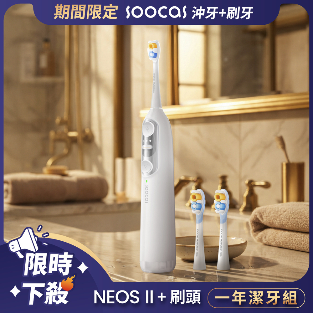 Soocas NEOS II 全效沖牙音波電動牙刷 一年潔牙組 (珍珠白)