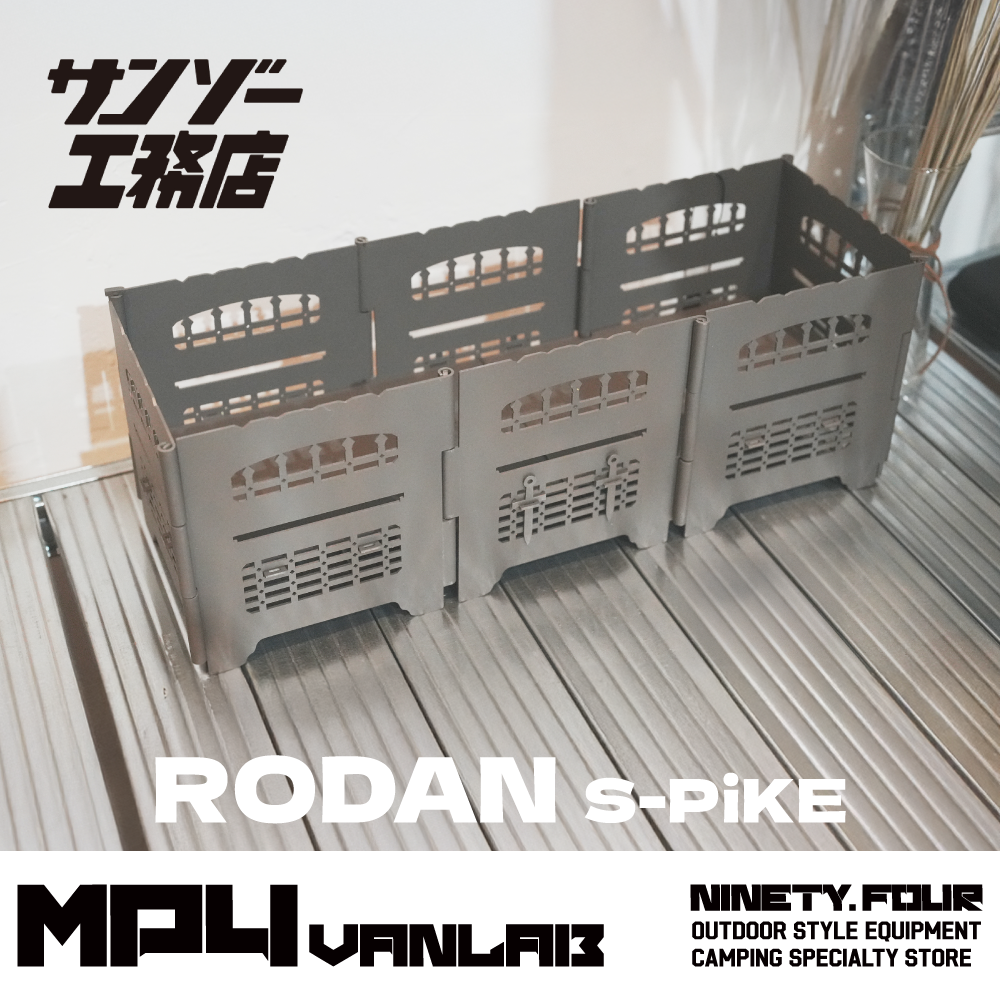 サンゾー工務店｜羅丹 RODAN S-PIKE 焚火套裝｜FS露營選物