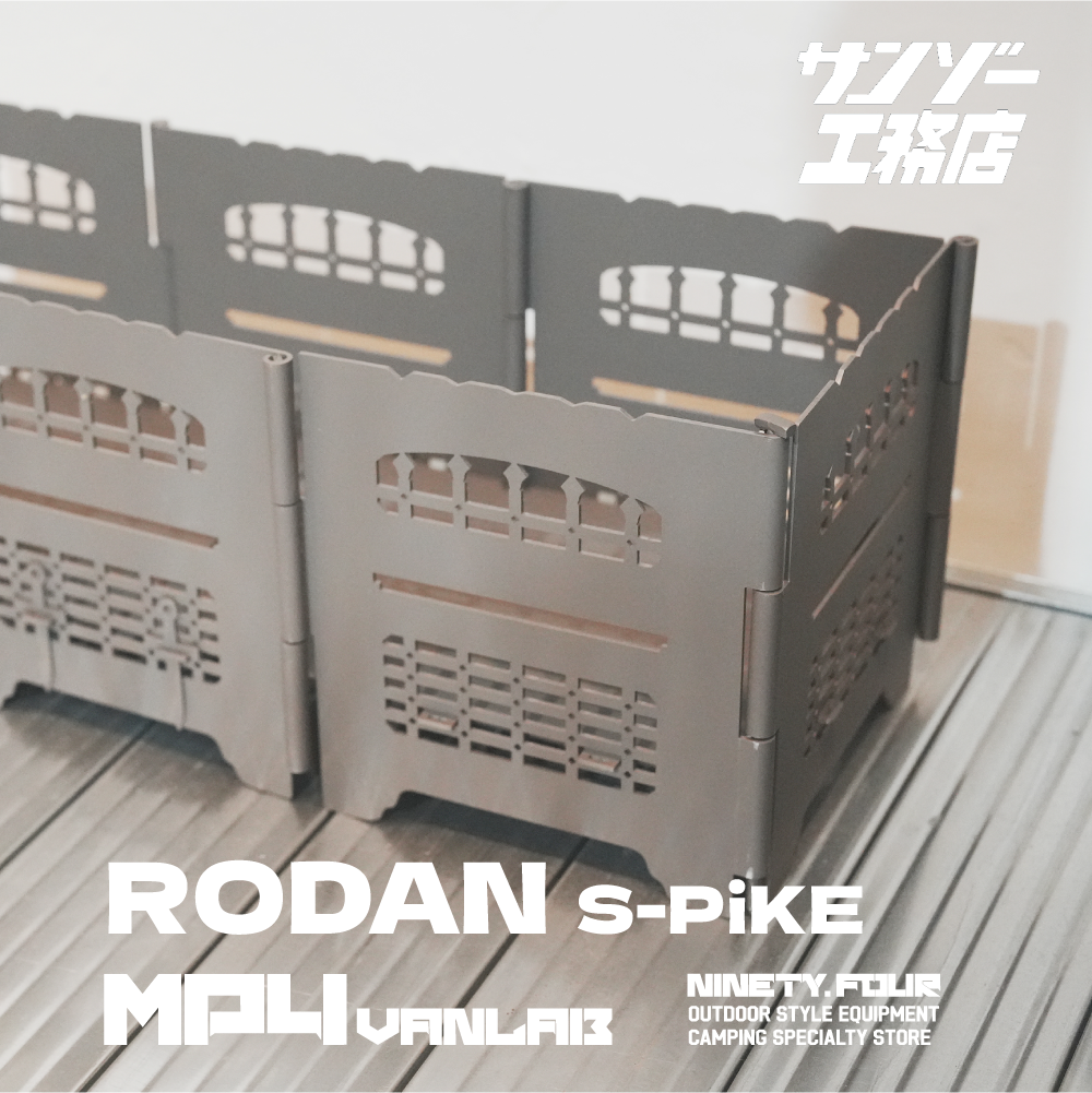 サンゾー工務店｜羅丹 RODAN S-PIKE 焚火套裝｜FS露營選物