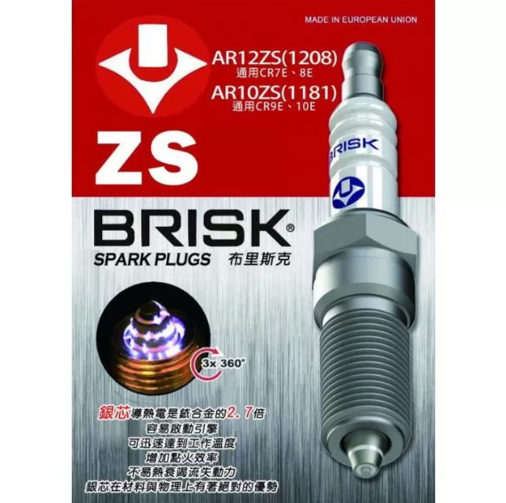 【BRISK】火星塞 AR10ZS 銀合金 同CR9E/CR10E/CPR9EA-9/CPR10EA-9長牙