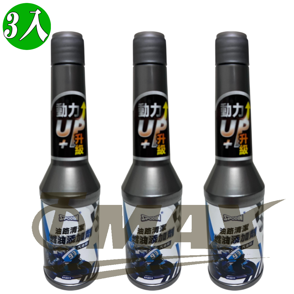 Spodin油路清潔燃油添加劑汽油精-3入【機車專用】 破盤下殺 OMAX歐妹思購物網