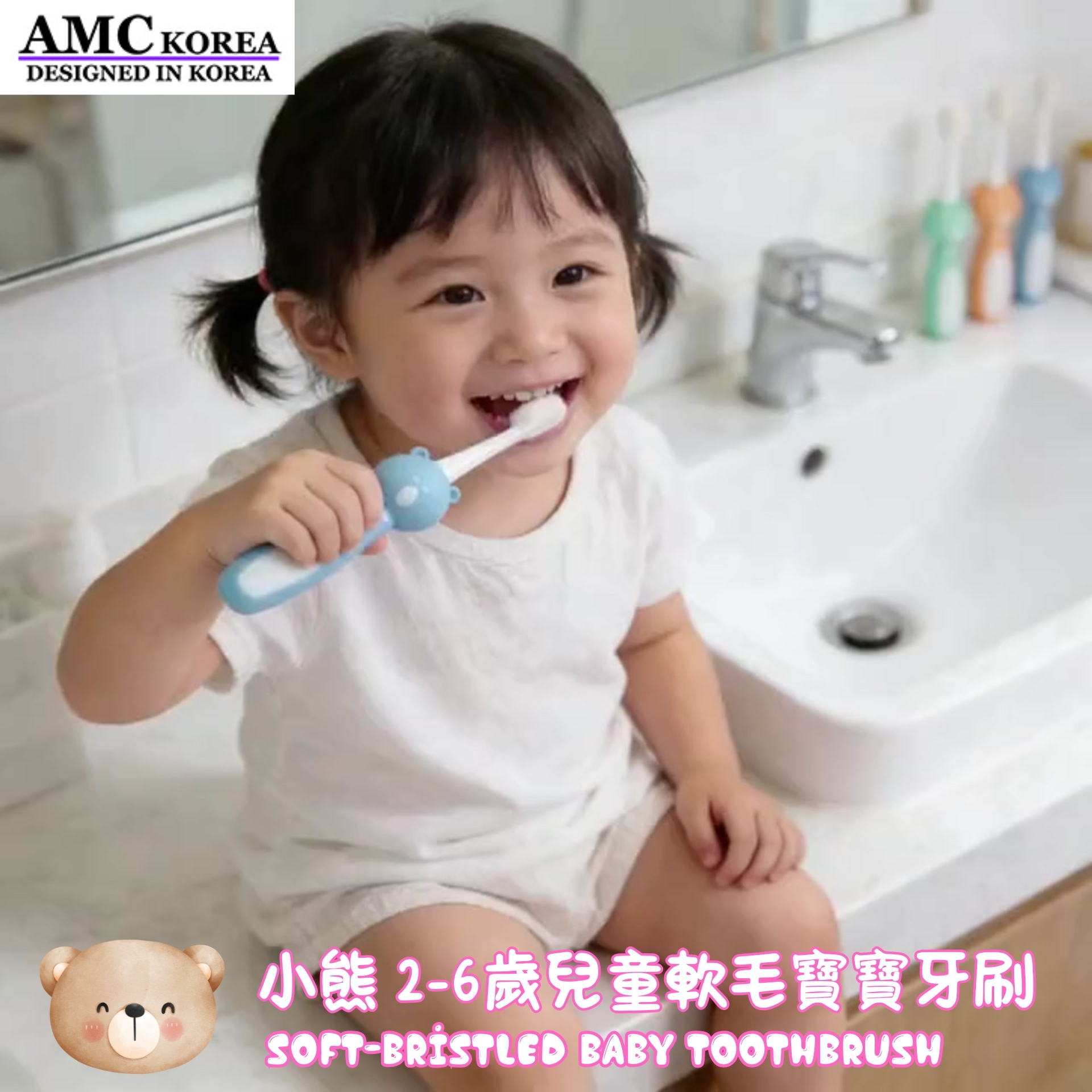 韓國AMC 小熊款2-6歲兒童軟毛寶寶牙刷 (C0021)