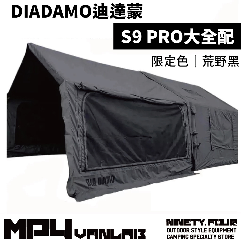 DIADAMO｜充氣帳+拓展天幕 S9 PRO大全配 限定色 荒野黑