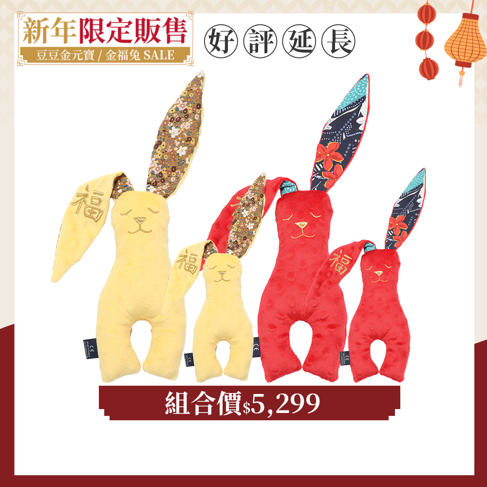 【金福系列組合-兔兔大全套組】La Millou波蘭 豆豆安撫兔23cmx2+豆豆安撫兔40cmx2｜4入組｜新春限量版｜多款可選