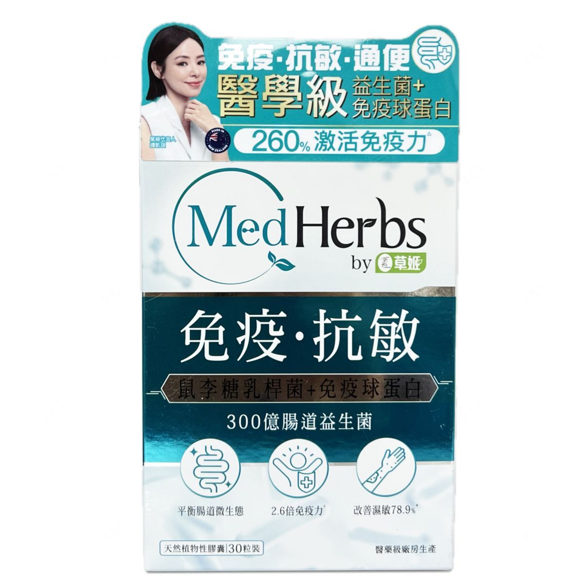 草姬 MedHerbs醫學級強免疫抗敏肌腸道益生菌 30粒