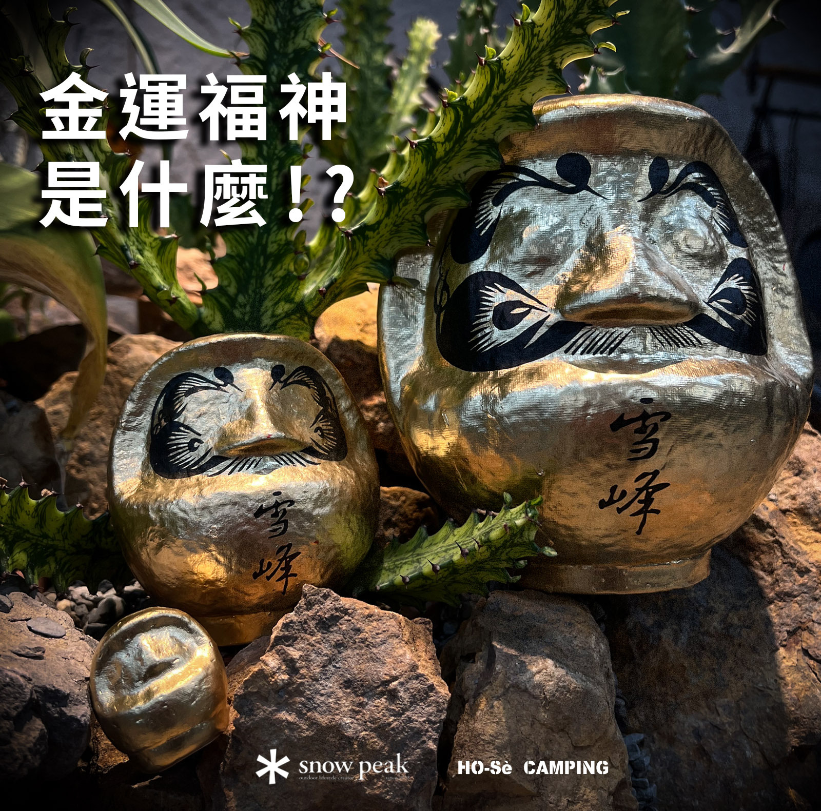 SNOW PEAK限定金運福神達摩是什麼!?