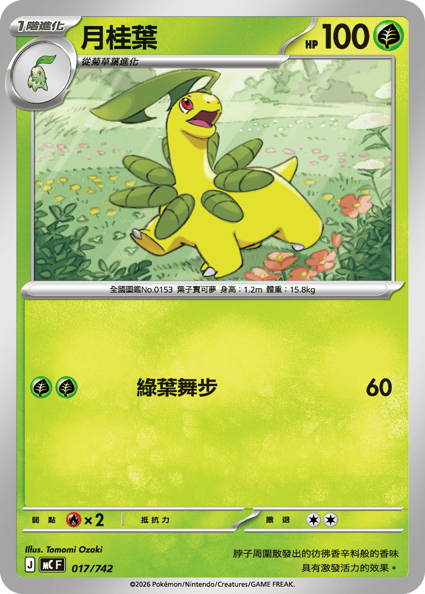 MCF 初階牌組 100對戰收藏 - 017/742 月桂葉