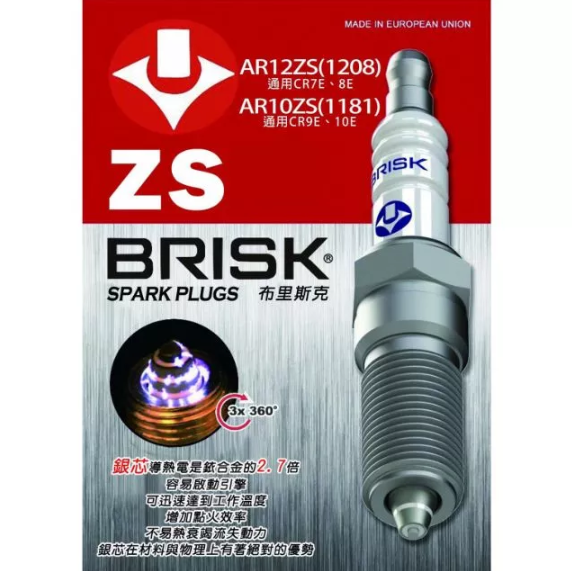 【BRISK】火星塞 AR12ZS銀合金 同CR7E/CR8E/CPR7EA-9/CPR8EA-9/MR8E-9長牙