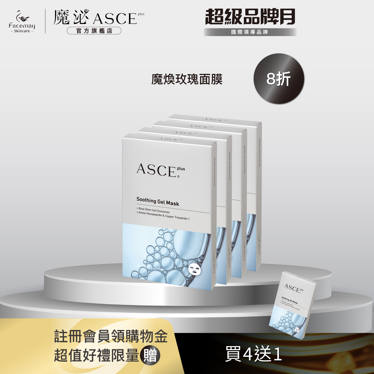 【ASCE plus魔泌】魔煥EV玫瑰面膜4盒贈1 盒(醫療院所獨家)