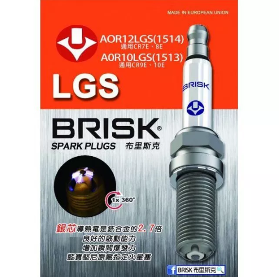 【BRISK】火星塞 AOR12LGS銀合金 同CR7E/CR8E/CPR7EA-9/CPR8EA-9/MR8E-9