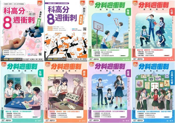 高中「南一出版」分科週衝刺模擬題本_數學甲/數學乙/物理/化學/生物/歷史/地理/公民(115分科)