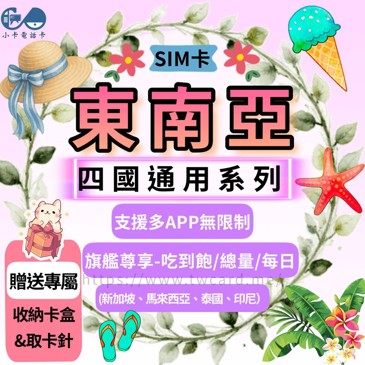 【SIM卡】東南亞四國通用網卡｜多方案·新馬泰印〈隨插即用、簡易開通、現貨寄送〉